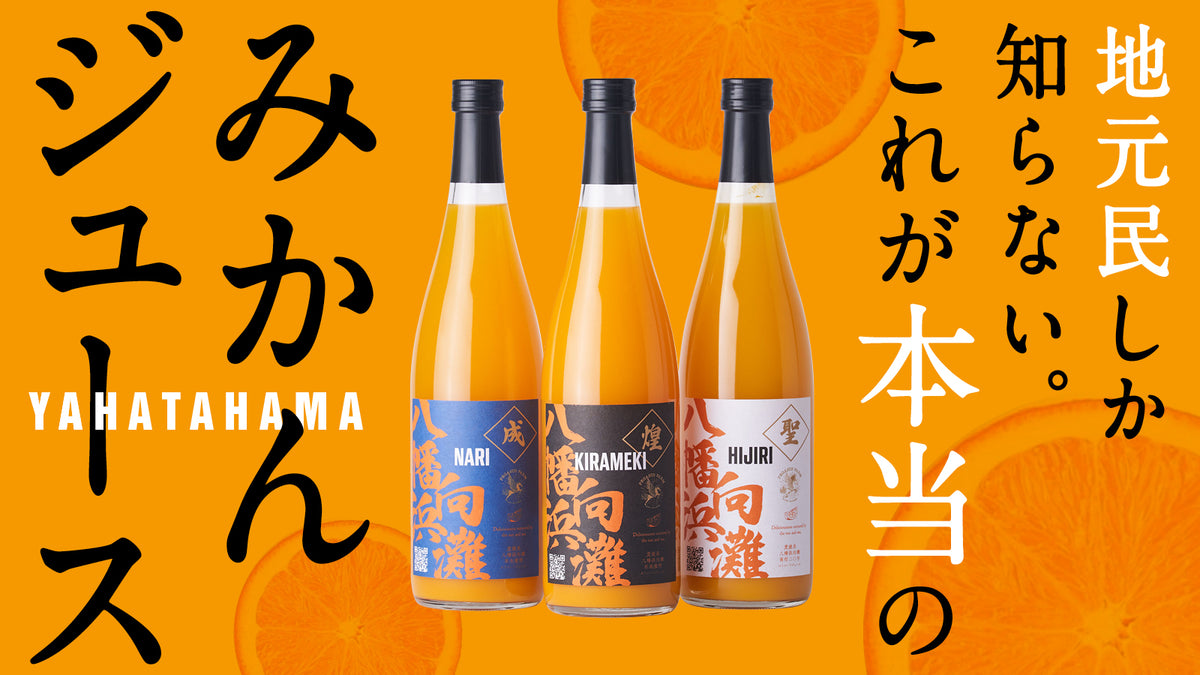 八幡浜みかんジュース